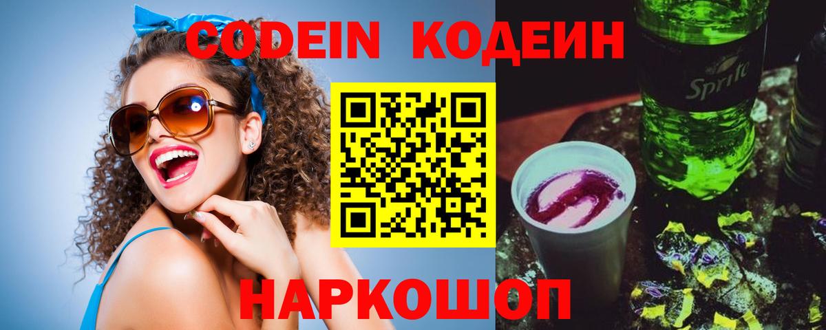 Кодеиновый сироп Lean Purple Drank Калач-на-Дону